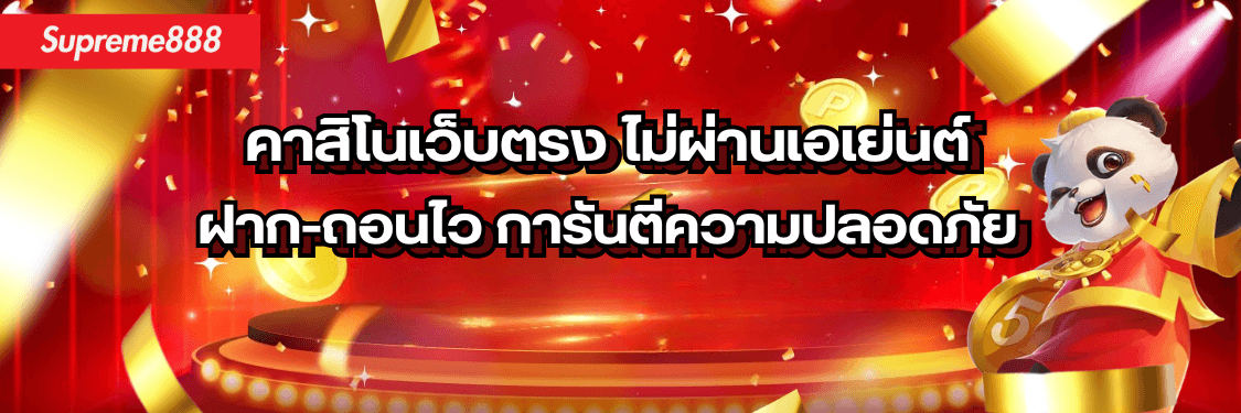 รีวิว Supreme888 คาสิโนเว็บตรง ไม่ผ่านเอเย่นต์ ฝาก-ถอนไว การันตีความปลอดภัย 100%