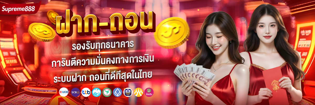 ระบบฝากถอนออโต้-รองรับทุกธนาคาร